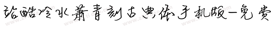 站酷冷水萧青刻古典体手机版字体转换