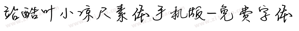 站酷叶小凉尺素体手机版字体转换