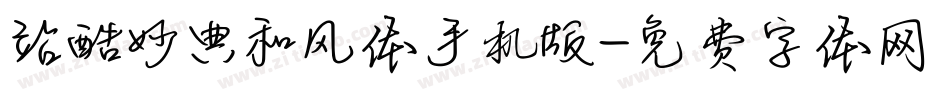 站酷妙典和风体手机版字体转换