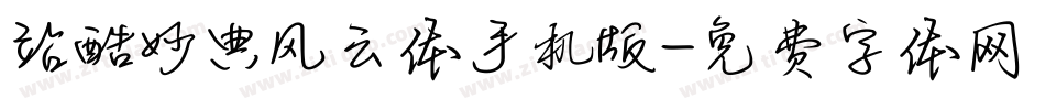 站酷妙典风云体手机版字体转换