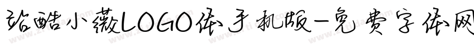 站酷小薇LOGO体手机版字体转换