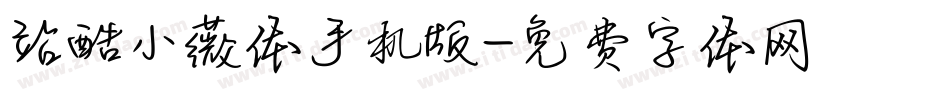 站酷小薇体手机版字体转换
