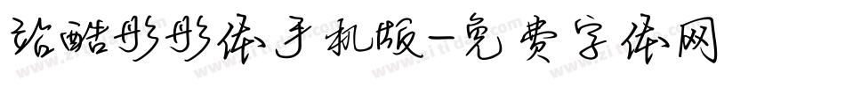 站酷彤彤体手机版字体转换