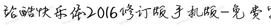站酷快乐体2016修订版手机版字体转换