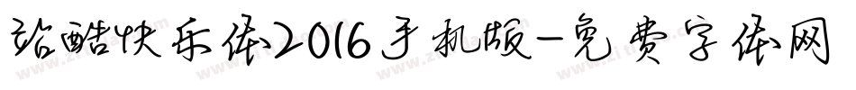 站酷快乐体2016手机版字体转换