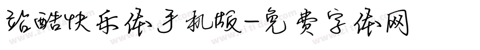 站酷快乐体手机版字体转换