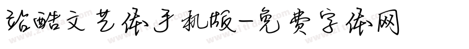站酷文艺体手机版字体转换