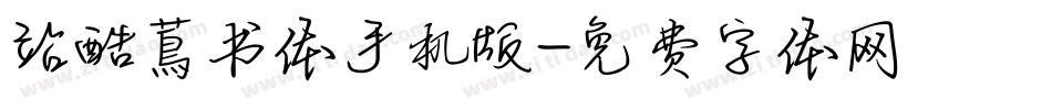 站酷蔦书体手机版字体转换