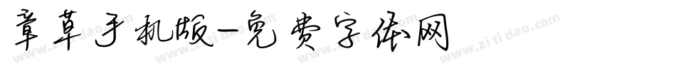 章草手机版字体转换