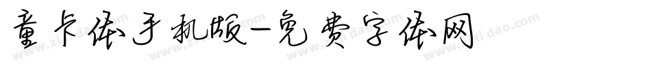 童卡体手机版字体转换
