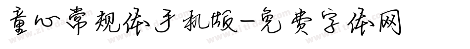 童心常规体手机版字体转换