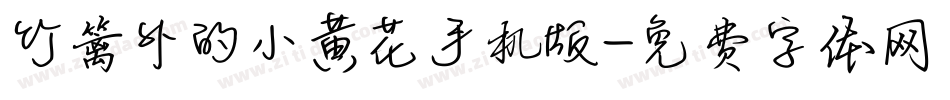 竹篱外的小黄花手机版字体转换
