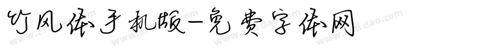 竹风体手机版字体转换