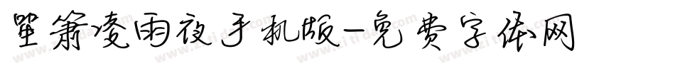 笙箫凌雨夜手机版字体转换