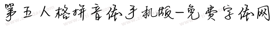 第五人格拼音体手机版字体转换