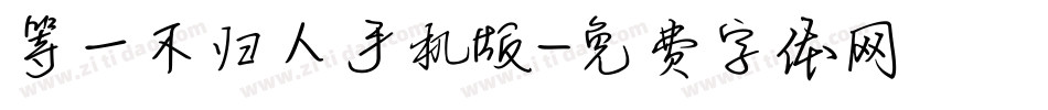 等一不归人手机版字体转换