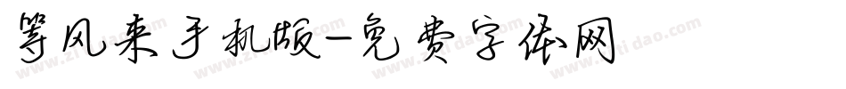 等风来手机版字体转换