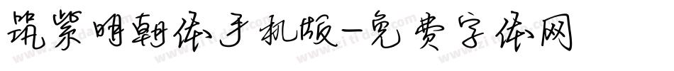 筑紫明朝体手机版字体转换