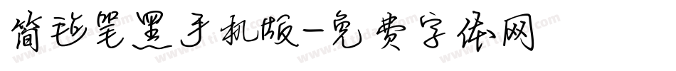 简毡笔黑手机版字体转换