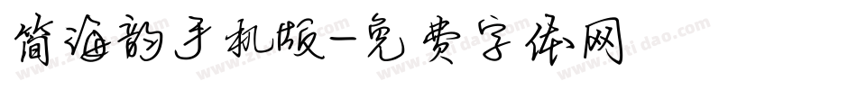 简海韵手机版字体转换