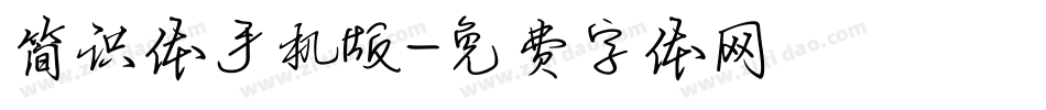 简识体手机版字体转换