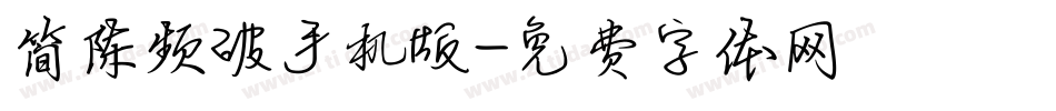简陈频破手机版字体转换