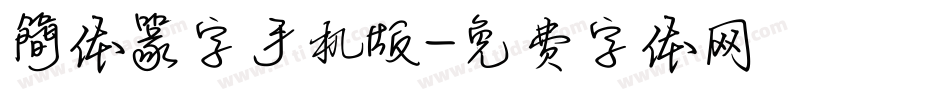 簡体篆字手机版字体转换