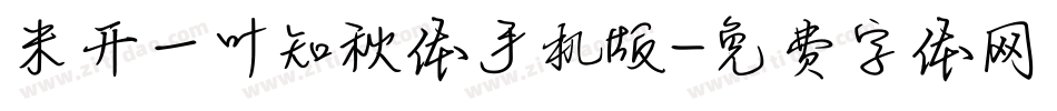 米开一叶知秋体手机版字体转换