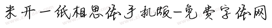 米开一纸相思体手机版字体转换