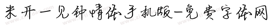 米开一见钟情体手机版字体转换