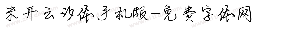 米开云汐体手机版字体转换