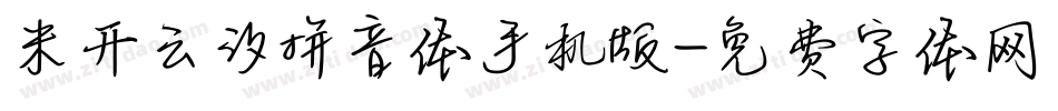 米开云汐拼音体手机版字体转换