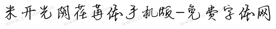 米开光阴荏苒体手机版字体转换