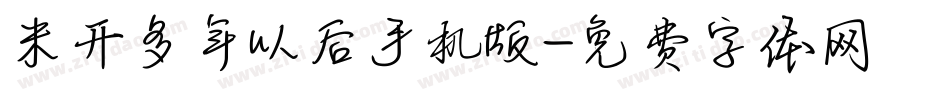 米开多年以后手机版字体转换