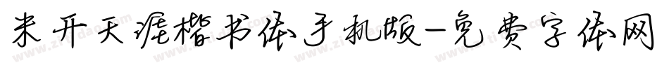 米开天涯楷书体手机版字体转换
