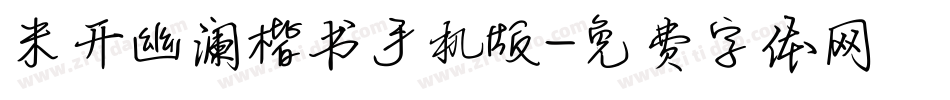 米开幽澜楷书手机版字体转换