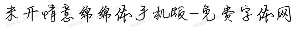 米开情意绵绵体手机版字体转换