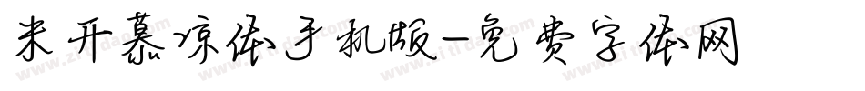 米开慕凉体手机版字体转换
