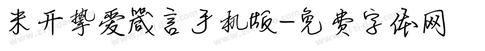 米开挚爱箴言手机版字体转换