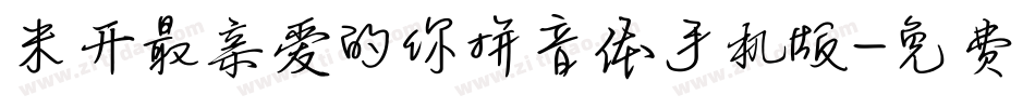 米开最亲爱的你拼音体手机版字体转换