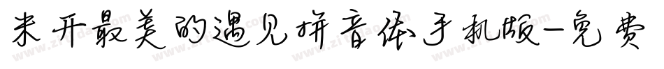 米开最美的遇见拼音体手机版字体转换