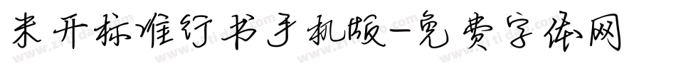 米开标准行书手机版字体转换