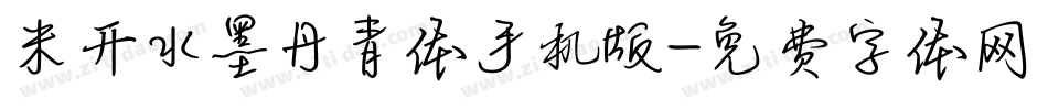 米开水墨丹青体手机版字体转换