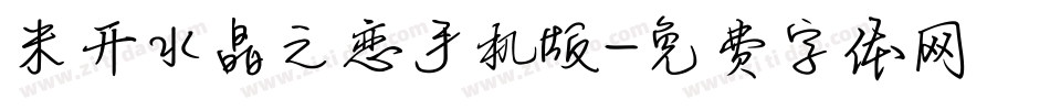 米开水晶之恋手机版字体转换