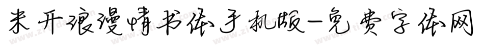 米开浪漫情书体手机版字体转换