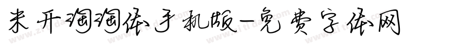 米开淘淘体手机版字体转换