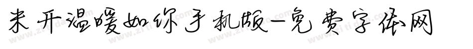 米开温暖如你手机版字体转换