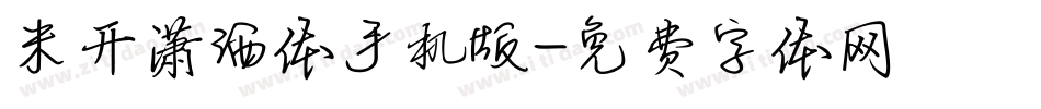 米开潇洒体手机版字体转换