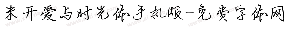 米开爱与时光体手机版字体转换