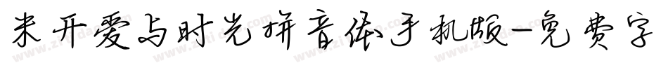 米开爱与时光拼音体手机版字体转换